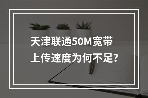 天津联通50M宽带上传速度为何不足？