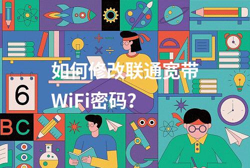 如何修改联通宽带WiFi密码？