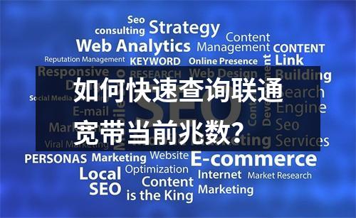 如何快速查询联通宽带当前兆数？