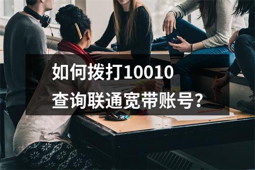 如何拨打10010查询联通宽带账号？