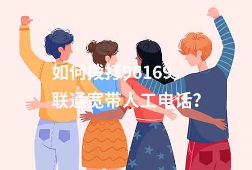 如何拨打96169联通宽带人工电话？