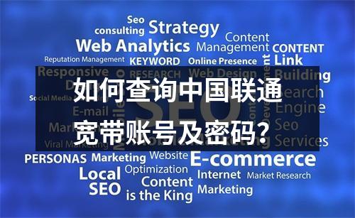 如何查询中国联通宽带账号及密码？