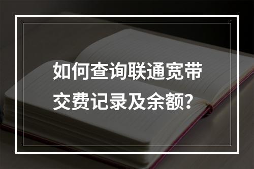 如何查询联通宽带交费记录及余额？