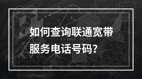 如何查询联通宽带服务电话号码？