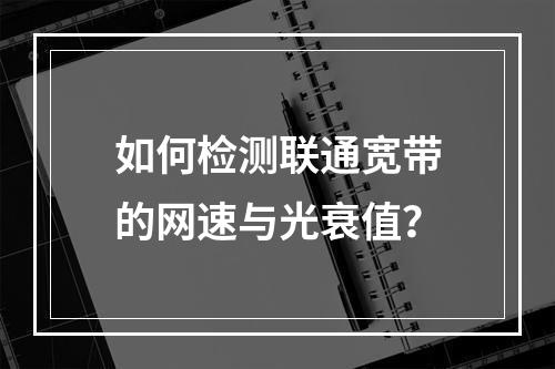 如何检测联通宽带的网速与光衰值？