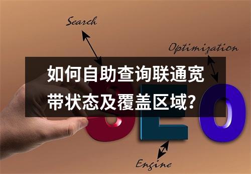如何自助查询联通宽带状态及覆盖区域？