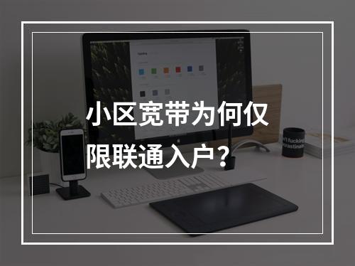 小区宽带为何仅限联通入户？