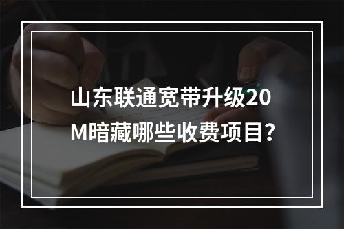 山东联通宽带升级20M暗藏哪些收费项目？