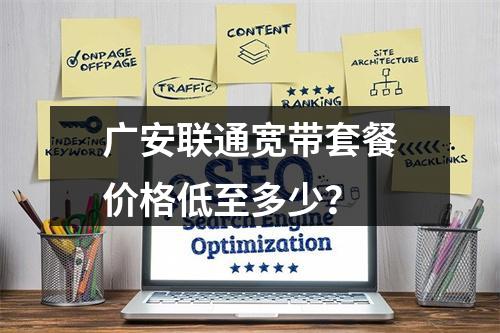 广安联通宽带套餐价格低至多少？