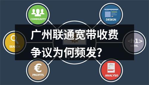广州联通宽带收费争议为何频发？