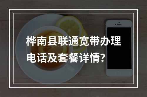 桦南县联通宽带办理电话及套餐详情？