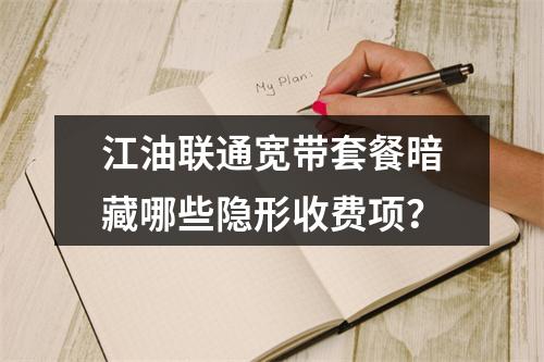 江油联通宽带套餐暗藏哪些隐形收费项？