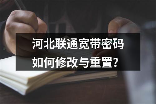 河北联通宽带密码如何修改与重置？