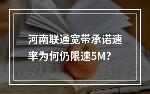 河南联通宽带承诺速率为何仍限速5M？