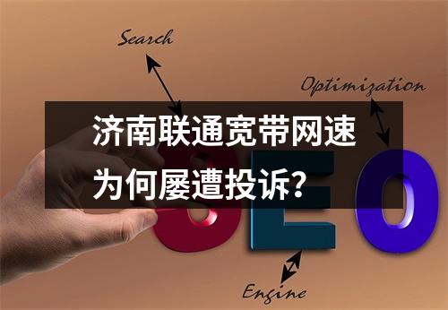 济南联通宽带网速为何屡遭投诉？
