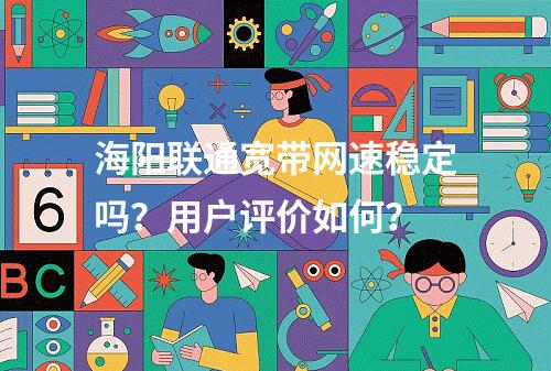 海阳联通宽带网速稳定吗？用户评价如何？