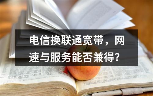 电信换联通宽带，网速与服务能否兼得？