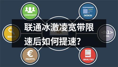 联通冰激凌宽带限速后如何提速？