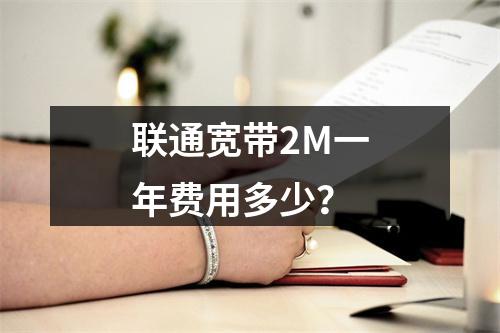 联通宽带2M一年费用多少？