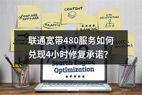 联通宽带480服务如何兑现4小时修复承诺？