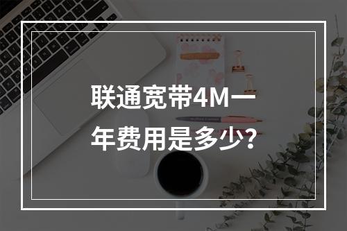 联通宽带4M一年费用是多少？