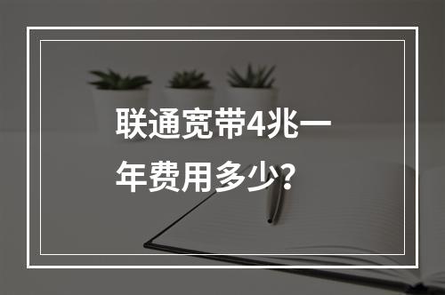 联通宽带4兆一年费用多少？