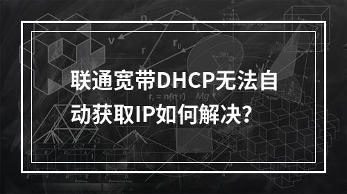 联通宽带DHCP无法自动获取IP如何解决？