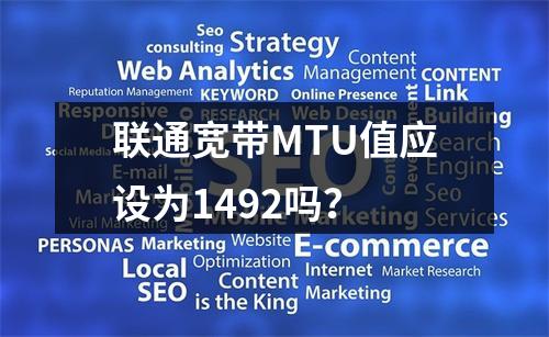 联通宽带MTU值应设为1492吗？