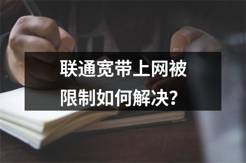 联通宽带上网被限制如何解决？