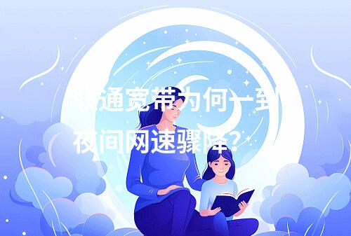联通宽带为何一到夜间网速骤降？