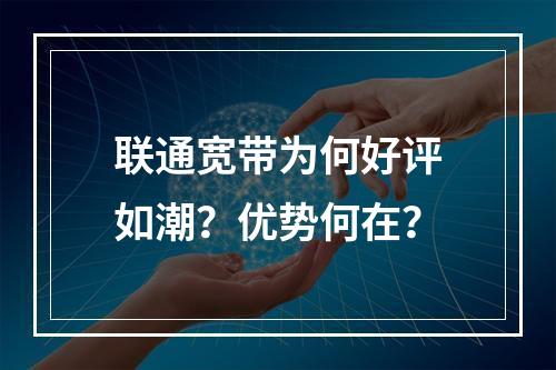 联通宽带为何好评如潮？优势何在？