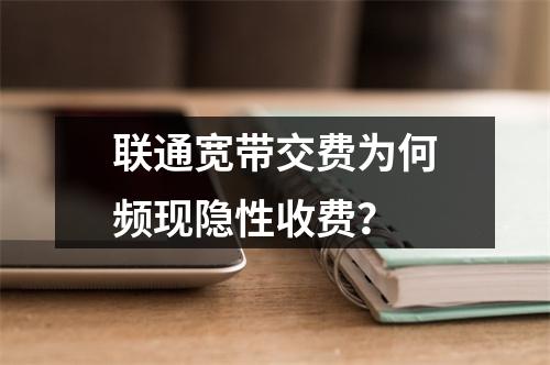 联通宽带交费为何频现隐性收费？