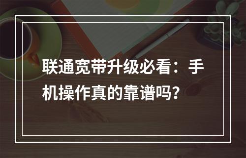 联通宽带升级必看：手机操作真的靠谱吗？