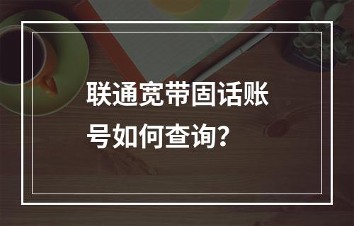 联通宽带固话账号如何查询？