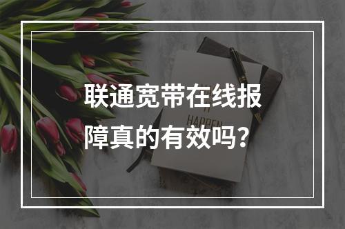 联通宽带在线报障真的有效吗？