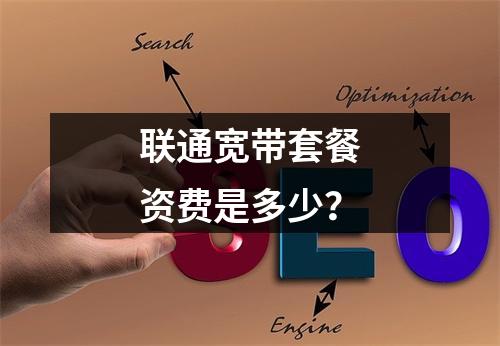 联通宽带套餐资费是多少？