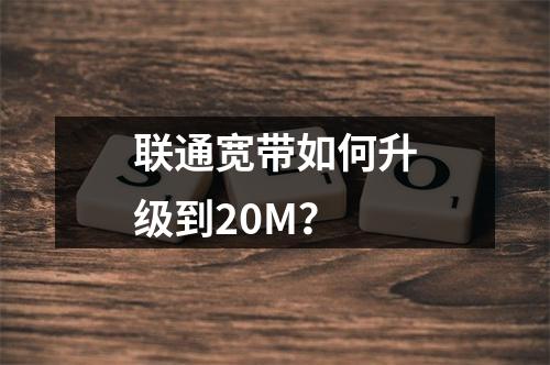 联通宽带如何升级到20M？