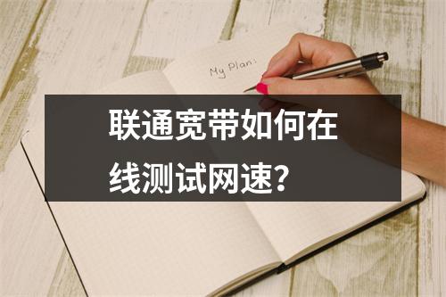 联通宽带如何在线测试网速？