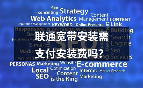 联通宽带安装需支付安装费吗？