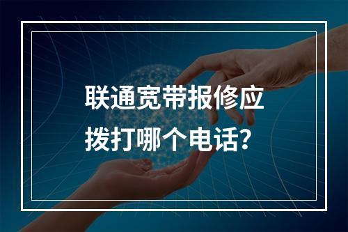联通宽带报修应拨打哪个电话？