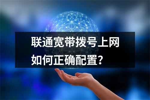联通宽带拨号上网如何正确配置？