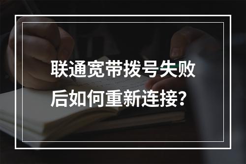 联通宽带拨号失败后如何重新连接？