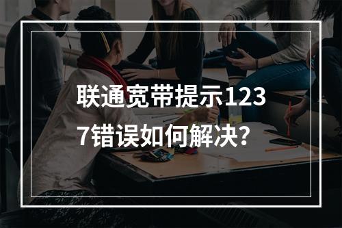 联通宽带提示1237错误如何解决？