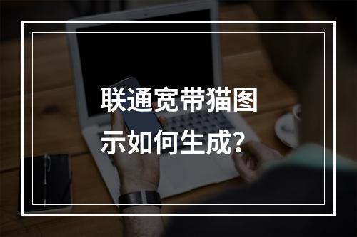 联通宽带猫图示如何生成？