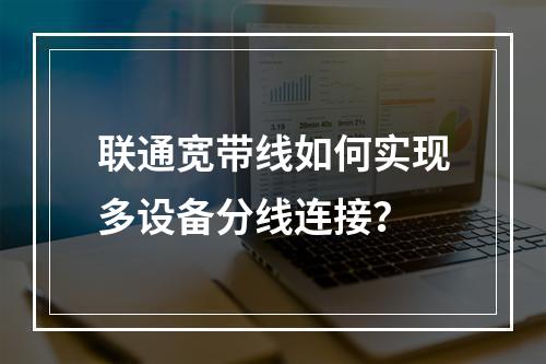 联通宽带线如何实现多设备分线连接？
