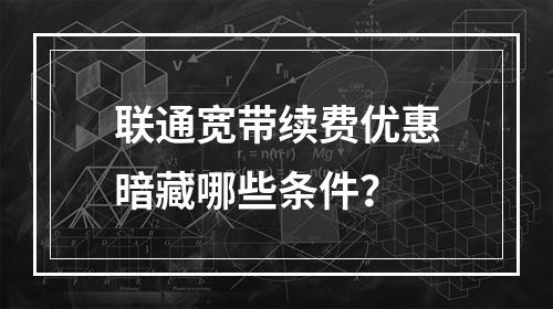 联通宽带续费优惠暗藏哪些条件？
