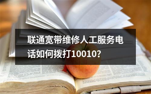 联通宽带维修人工服务电话如何拨打10010？