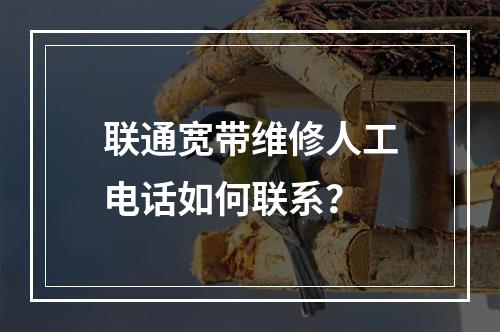联通宽带维修人工电话如何联系？