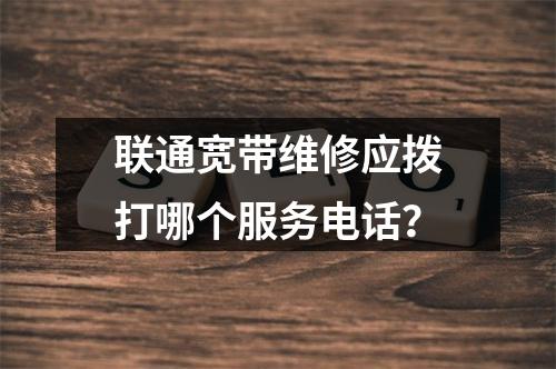 联通宽带维修应拨打哪个服务电话？