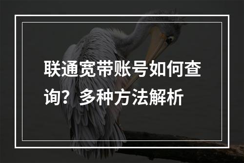 联通宽带账号如何查询？多种方法解析